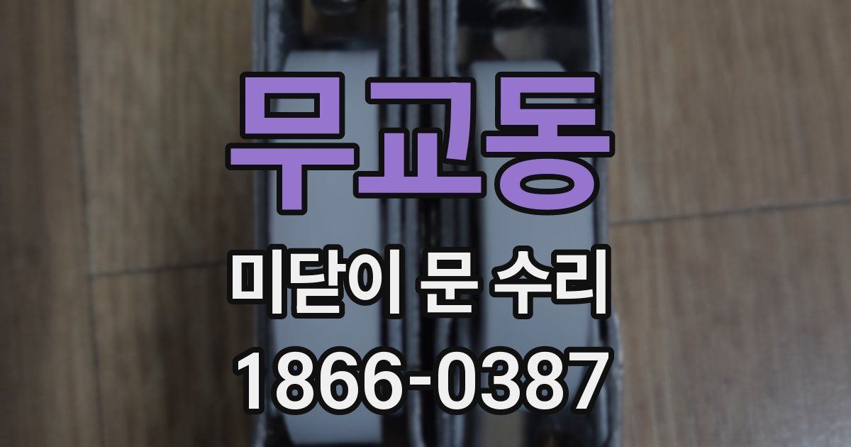 무교동 미닫이 문 수리