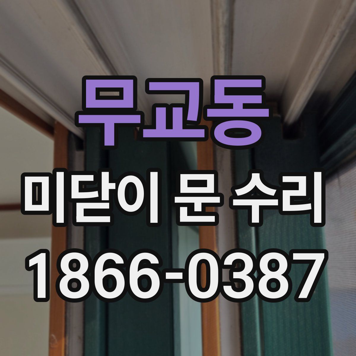 무교동 미닫이 문 수리