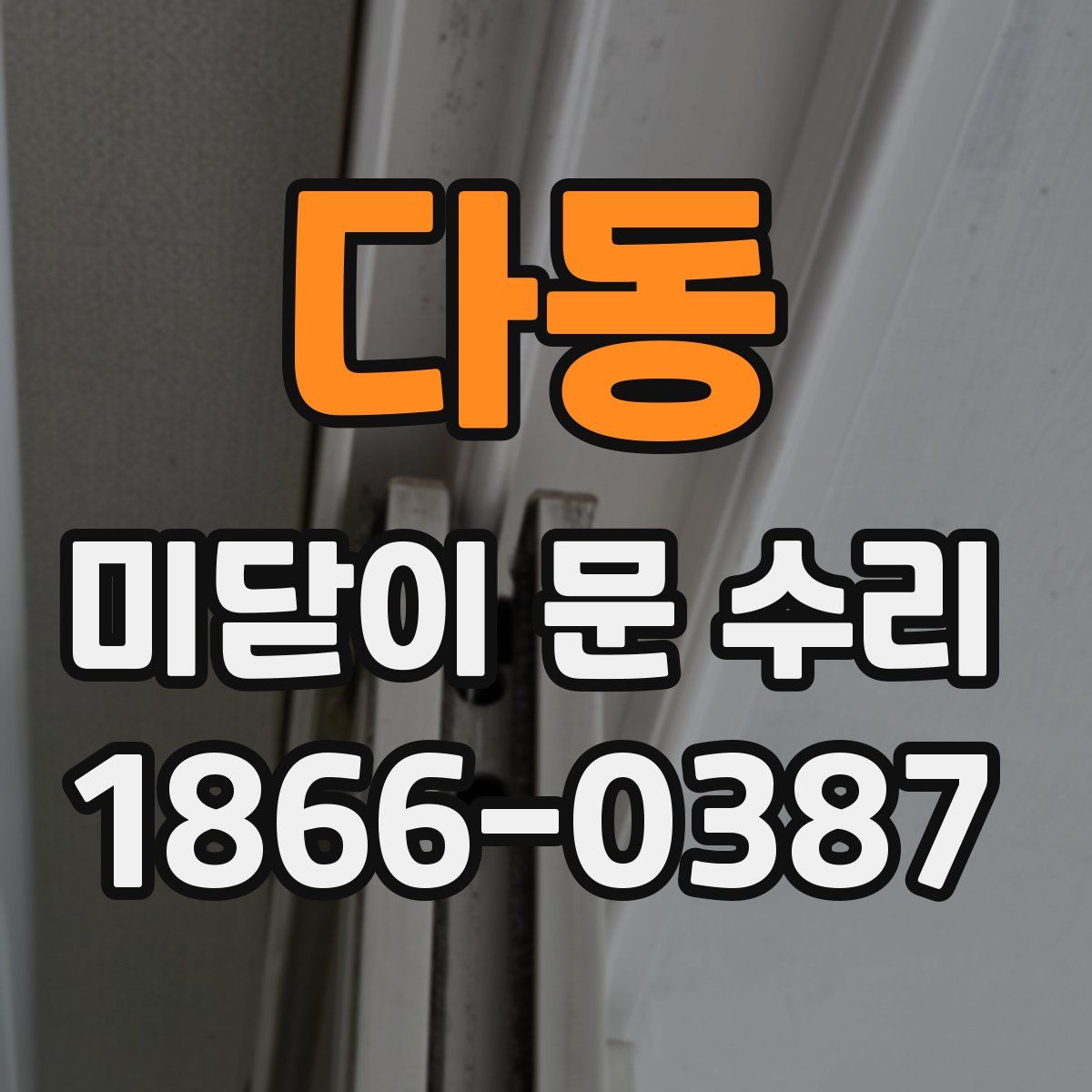 다동 미닫이 문 수리
