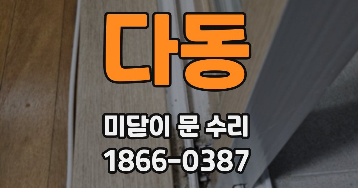 다동 미닫이 문 수리
