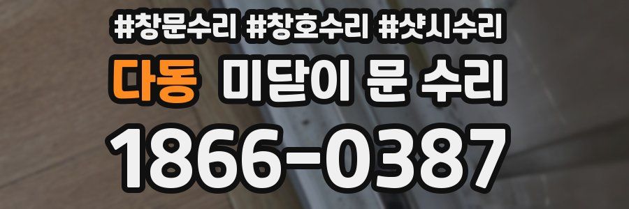 다동 미닫이 문 수리