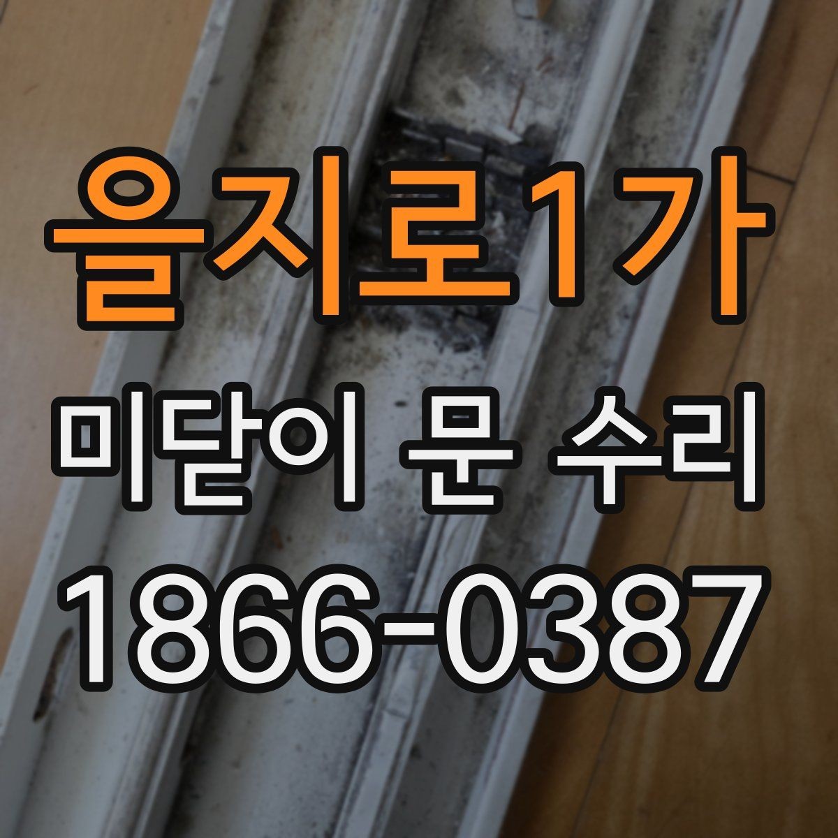 을지로1가 미닫이 문 수리 전후 비교로 보는 회복 과정