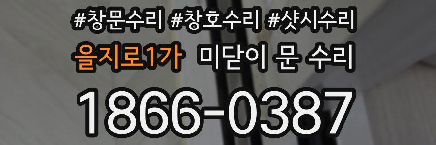 을지로1가 미닫이 문 수리