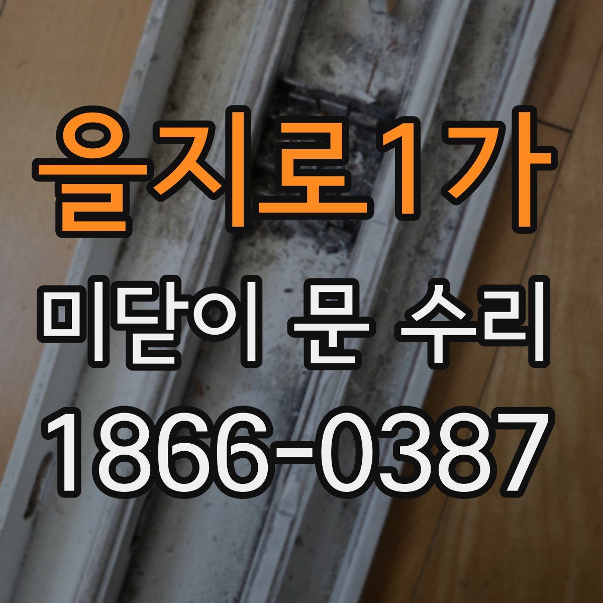 을지로1가 미닫이 문 수리
