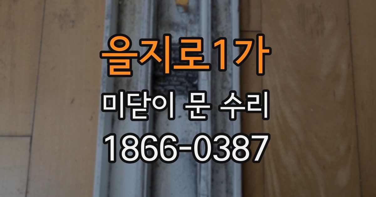 을지로1가 미닫이 문 수리