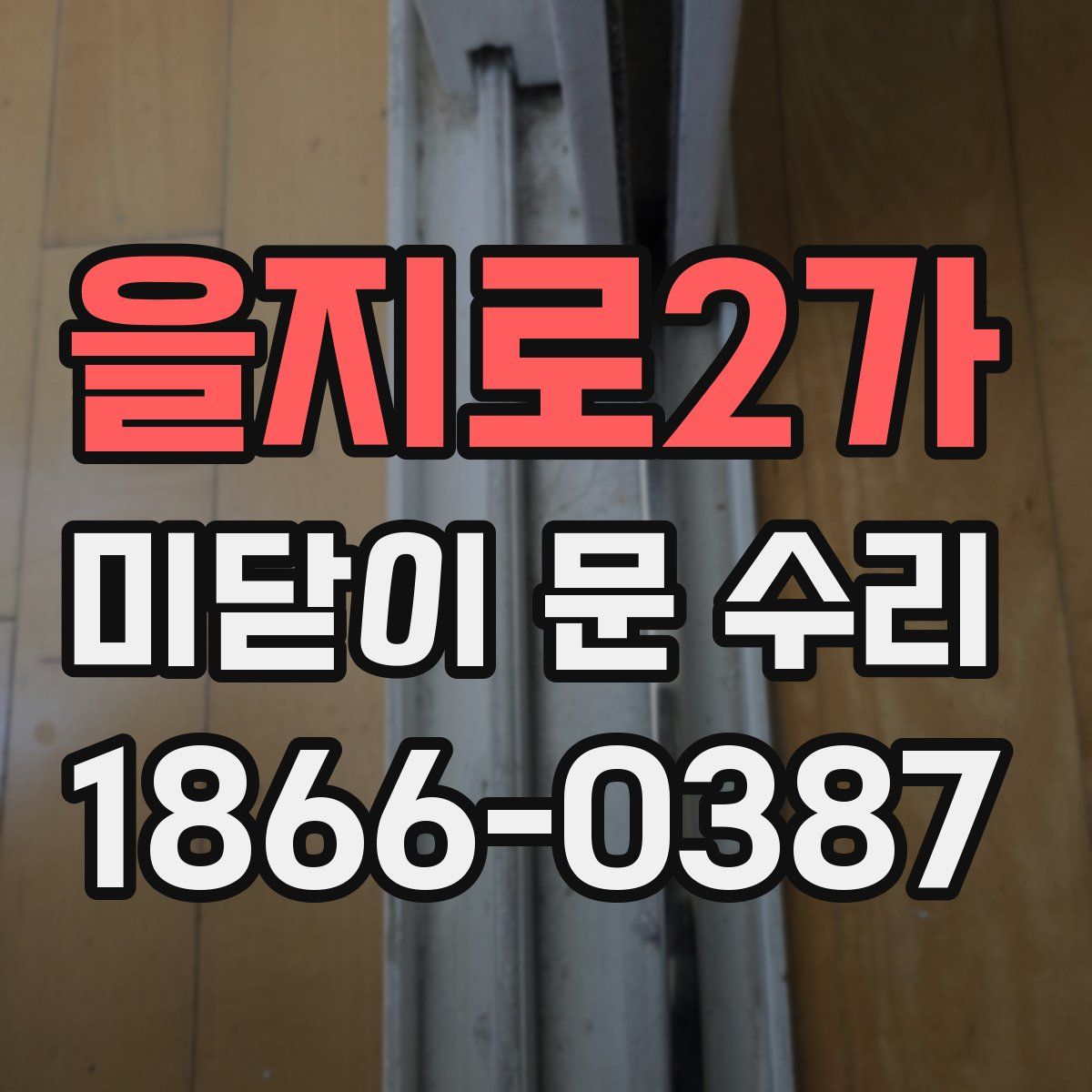 을지로2가 미닫이 문 수리