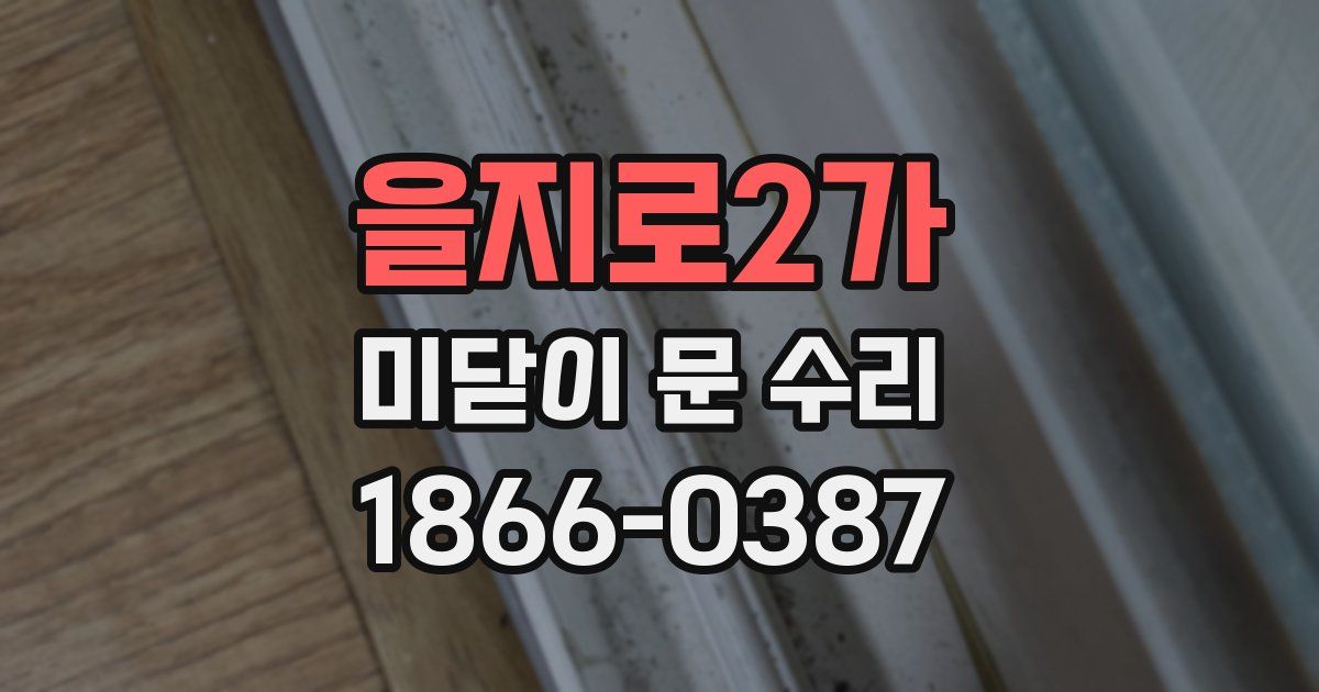 을지로2가 미닫이 문 수리