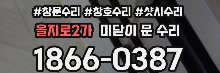 을지로2가 미닫이 문 수리