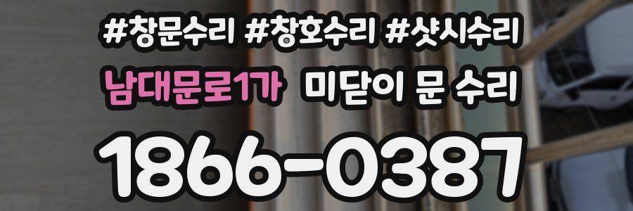 남대문로1가 미닫이 문 수리