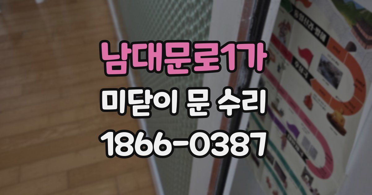 남대문로1가 미닫이 문 수리