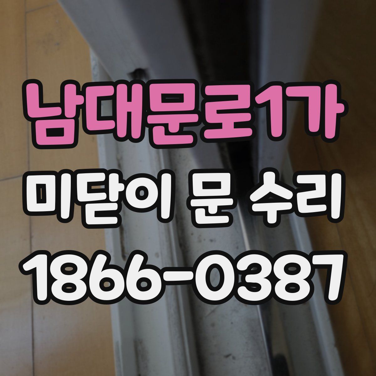 남대문로1가 미닫이 문 수리