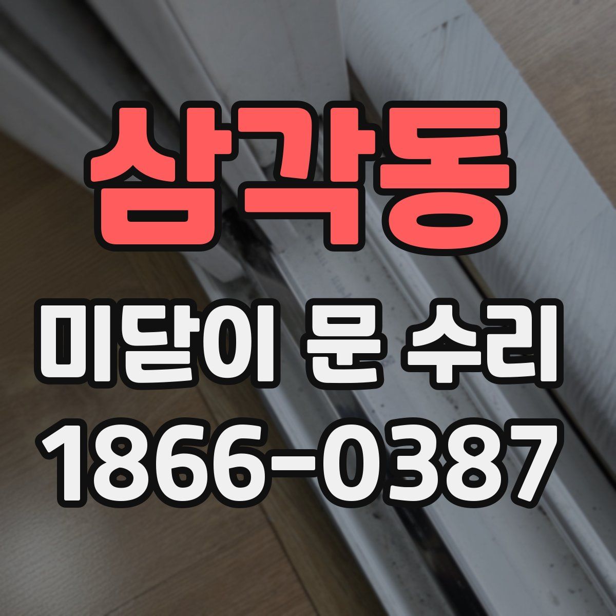 삼각동 미닫이 문 수리