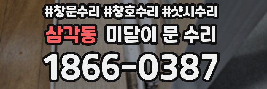 삼각동 미닫이 문 수리