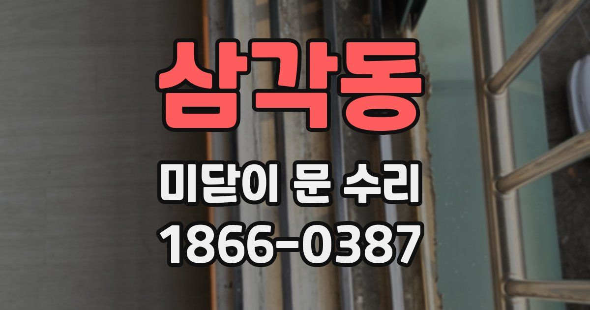 삼각동 미닫이 문 수리