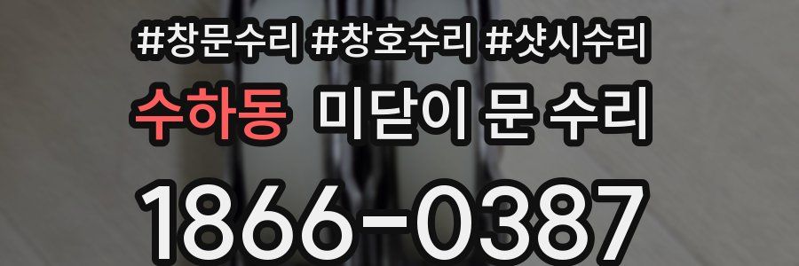수하동 미닫이 문 수리