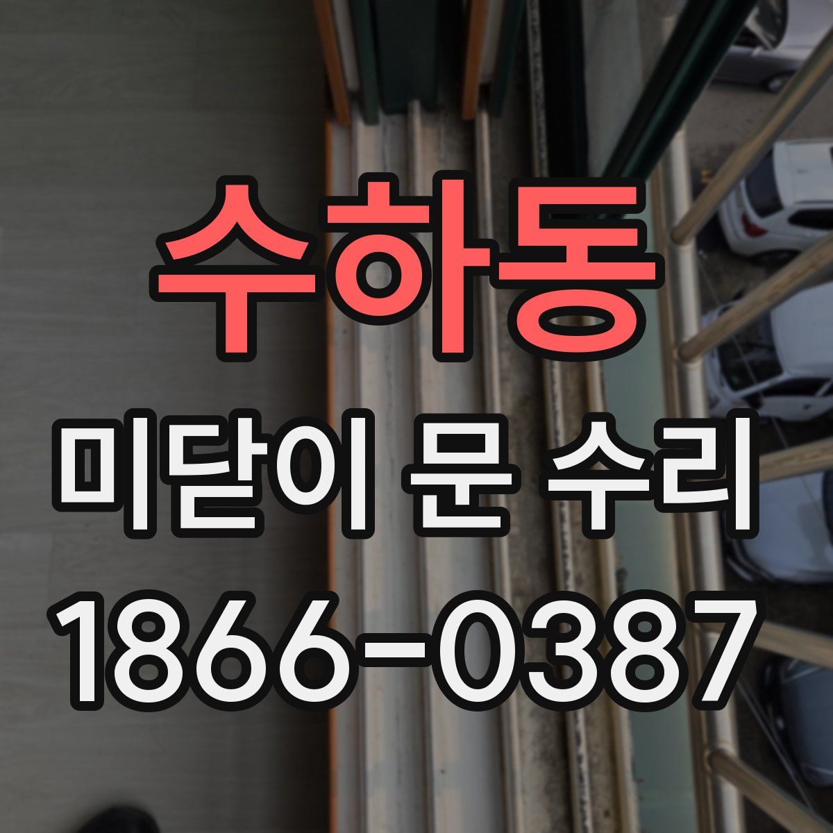 수하동 미닫이 문 수리