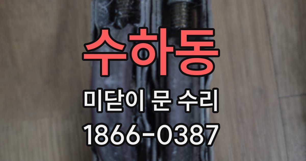 수하동 미닫이 문 수리