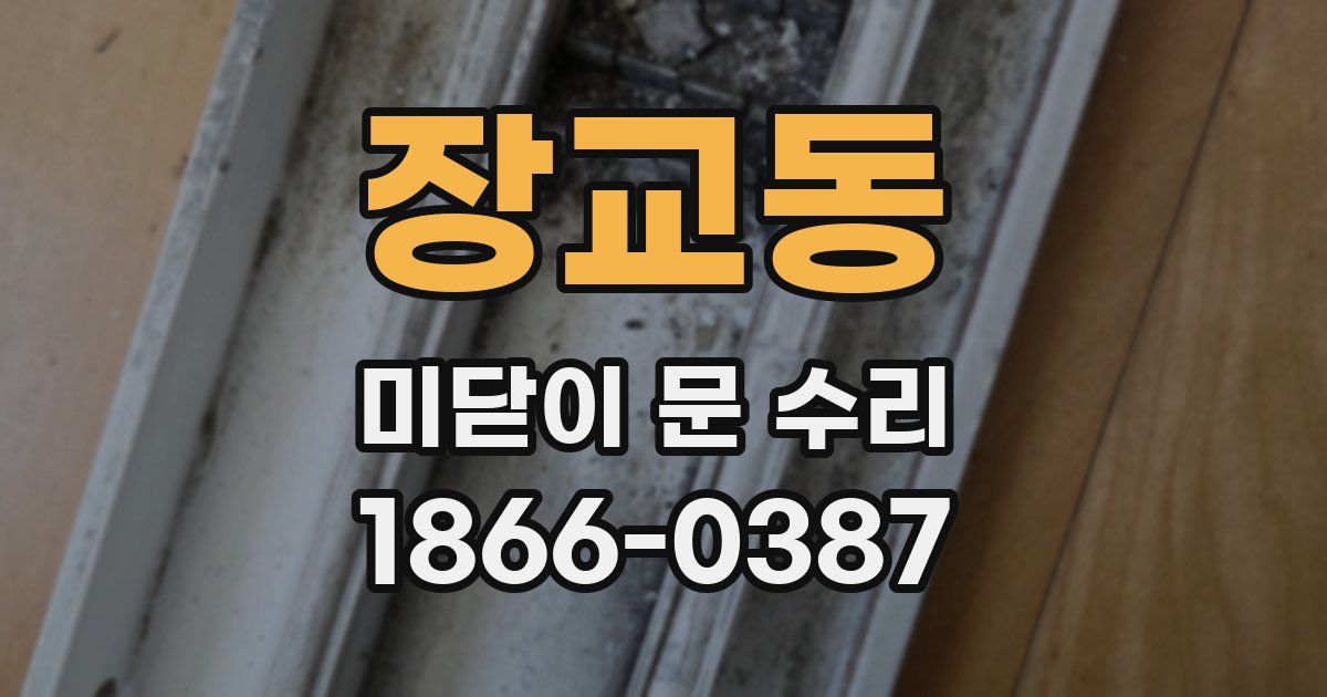 장교동 미닫이 문 수리