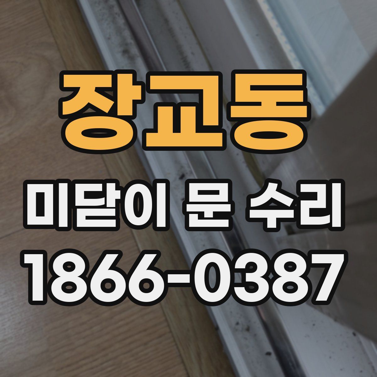 장교동 미닫이 문 수리
