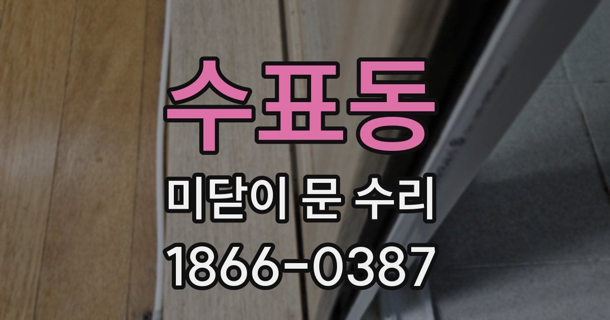 수표동 미닫이 문 수리