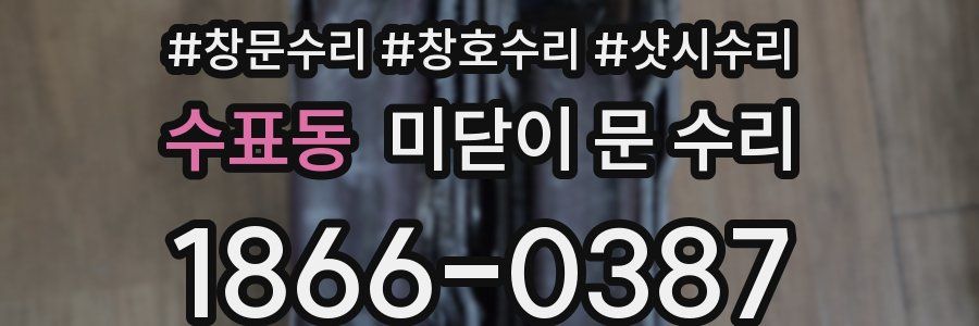 수표동 미닫이 문 수리