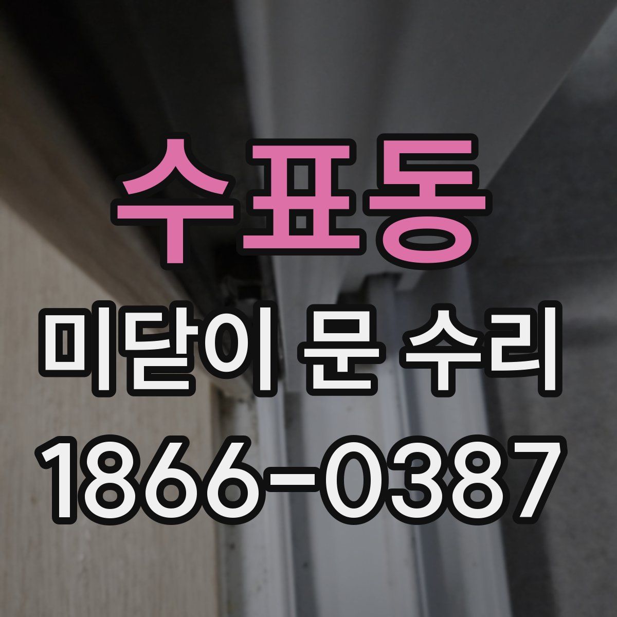 수표동 미닫이 문 수리