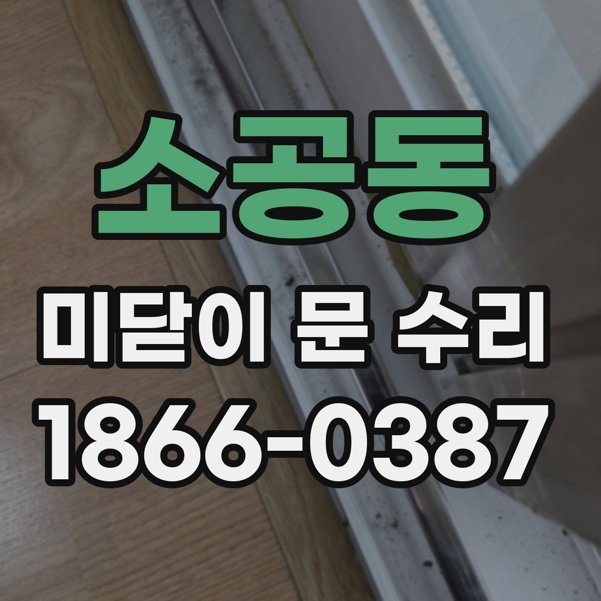소공동 미닫이 문 수리 문이 부드럽게 움직이지 않을 때 원인