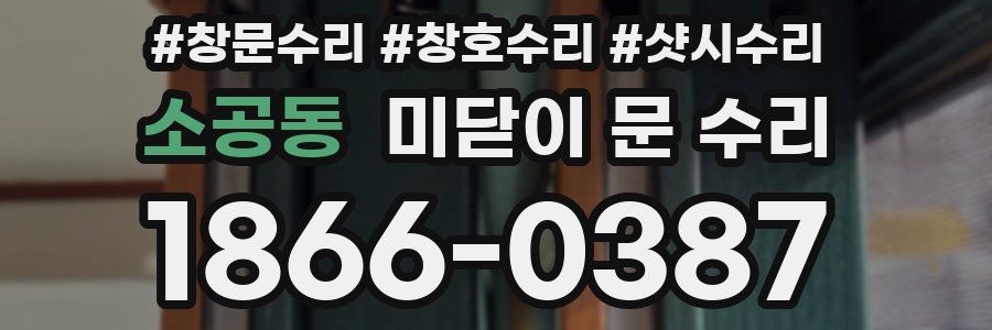 소공동 미닫이 문 수리