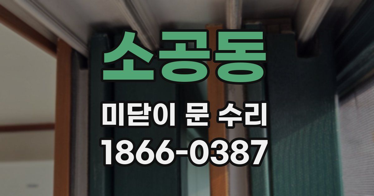 소공동 미닫이 문 수리