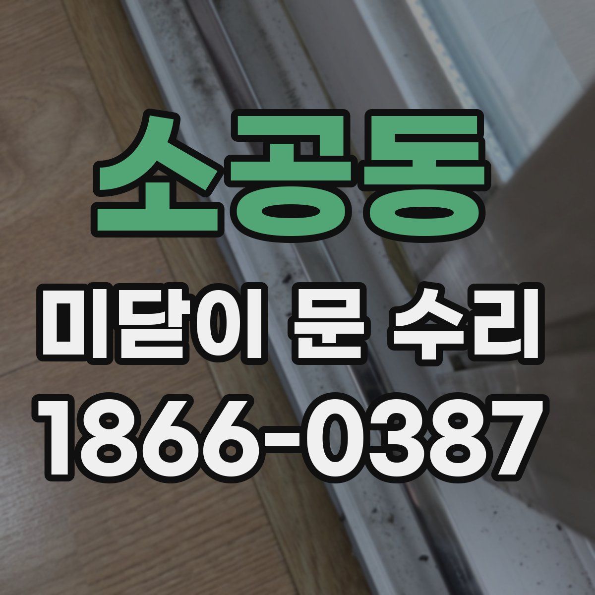 소공동 미닫이 문 수리