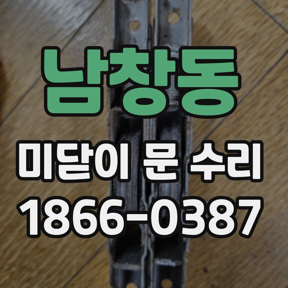 남창동 미닫이 문 수리