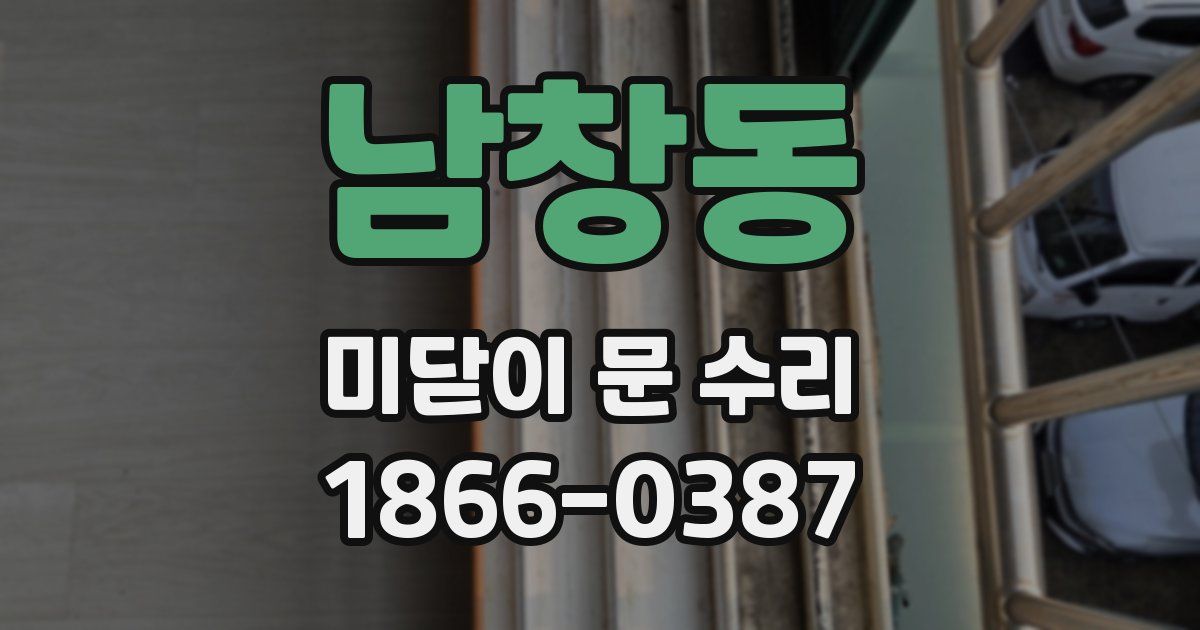 남창동 미닫이 문 수리