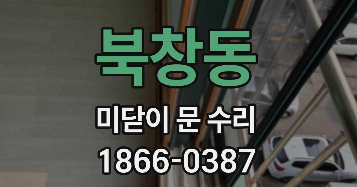 북창동 미닫이 문 수리