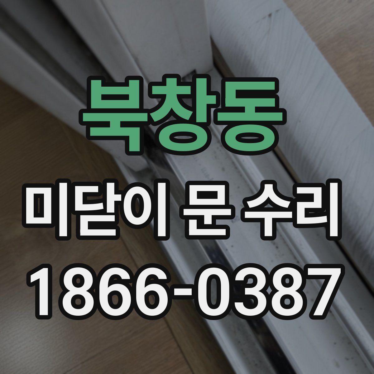 북창동 미닫이 문 수리