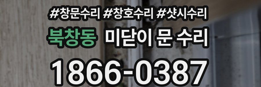 북창동 미닫이 문 수리