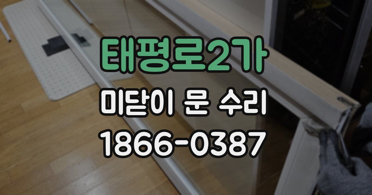 태평로2가 미닫이 문 수리