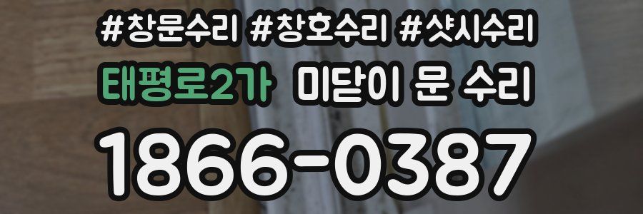태평로2가 미닫이 문 수리