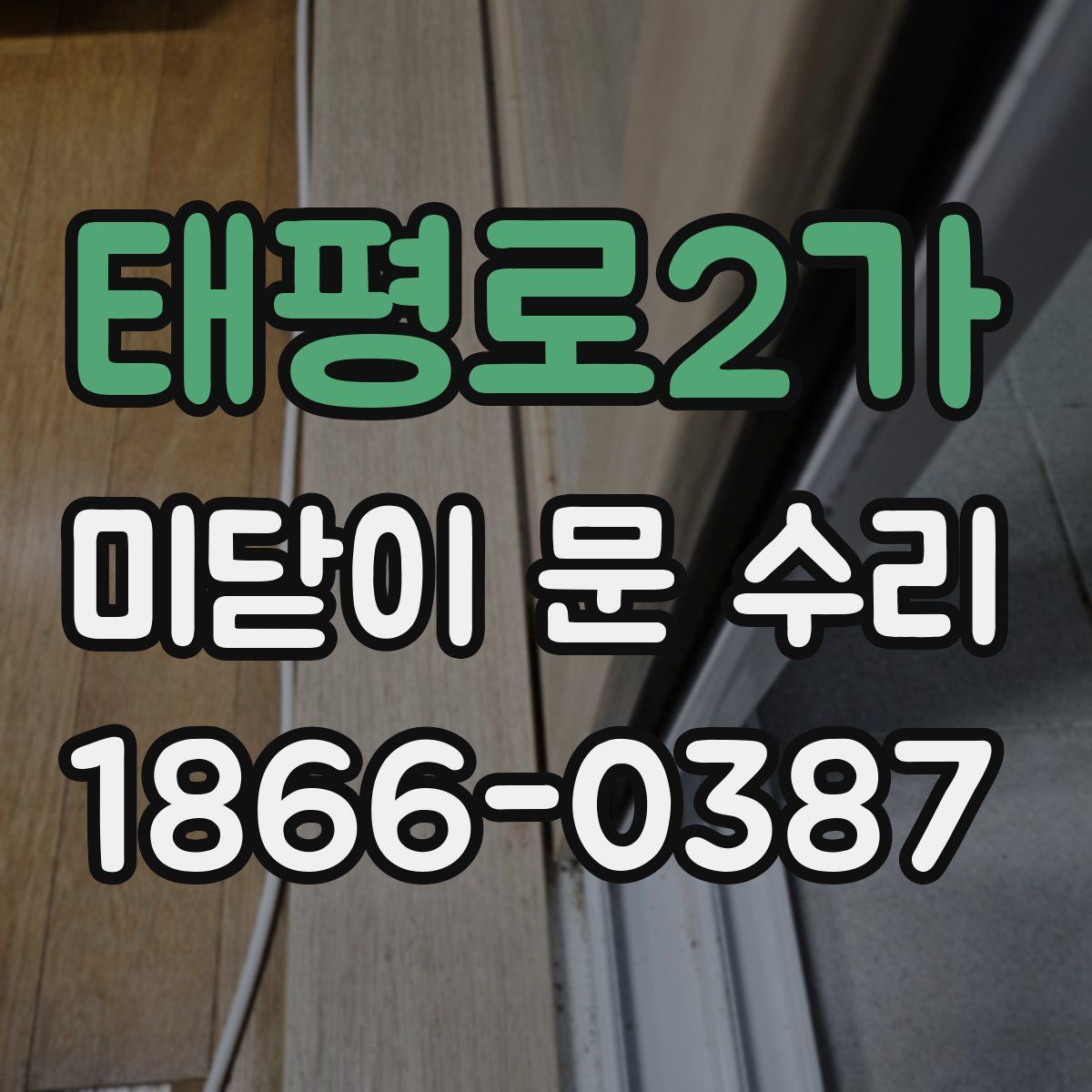 태평로2가 미닫이 문 수리