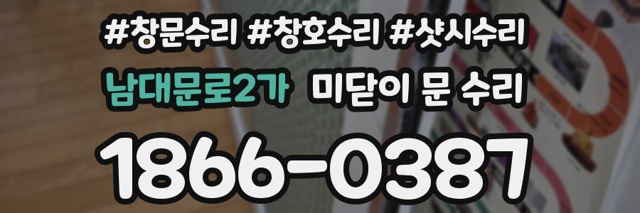 남대문로2가 미닫이 문 수리