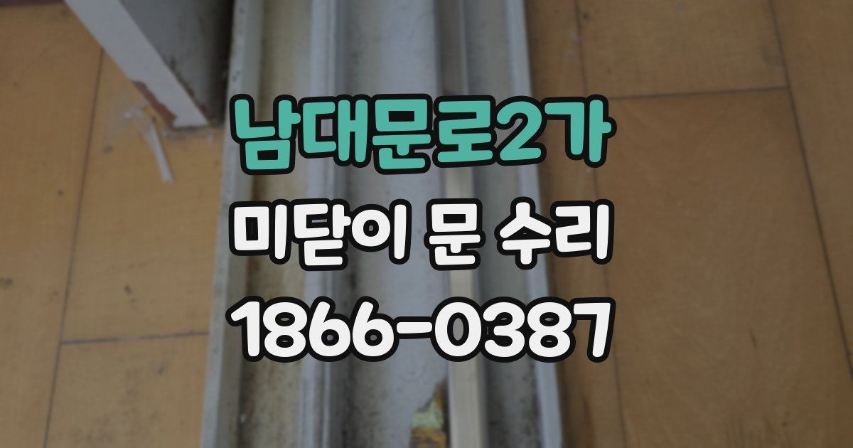 남대문로2가 미닫이 문 수리