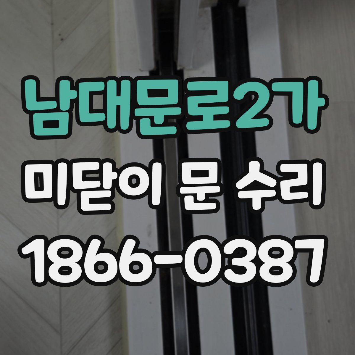 남대문로2가 미닫이 문 수리