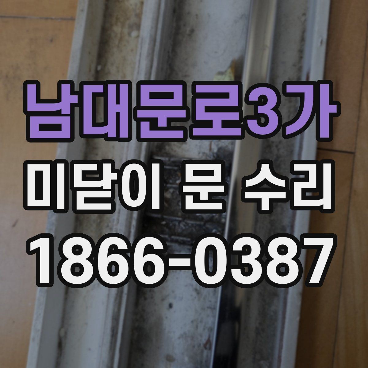 남대문로3가 미닫이 문 수리 기간은 얼마나 걸릴까