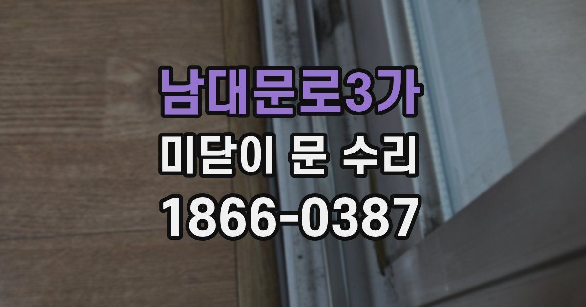 남대문로3가 미닫이 문 수리