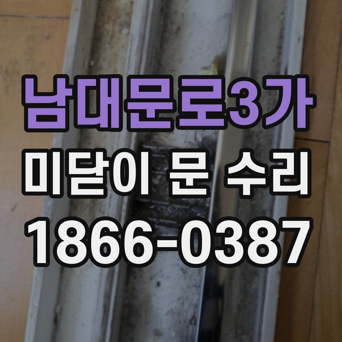 남대문로3가 미닫이 문 수리