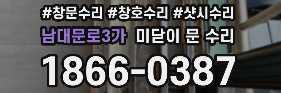 남대문로3가 미닫이 문 수리