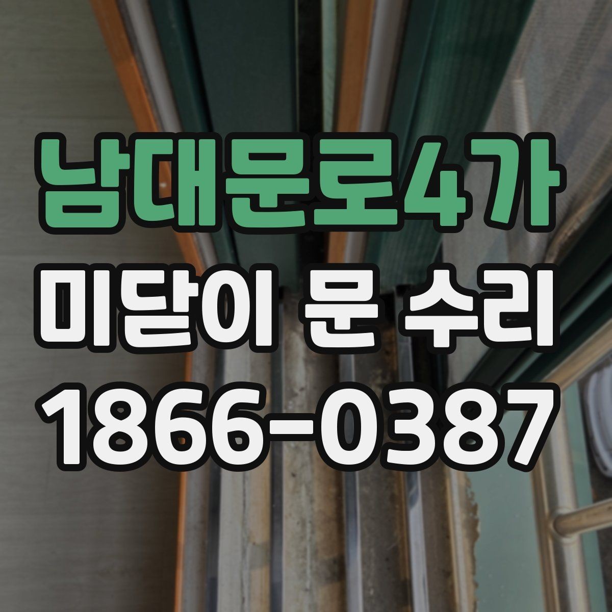 남대문로4가 미닫이 문 수리 문짝 탈거가 필요한 경우