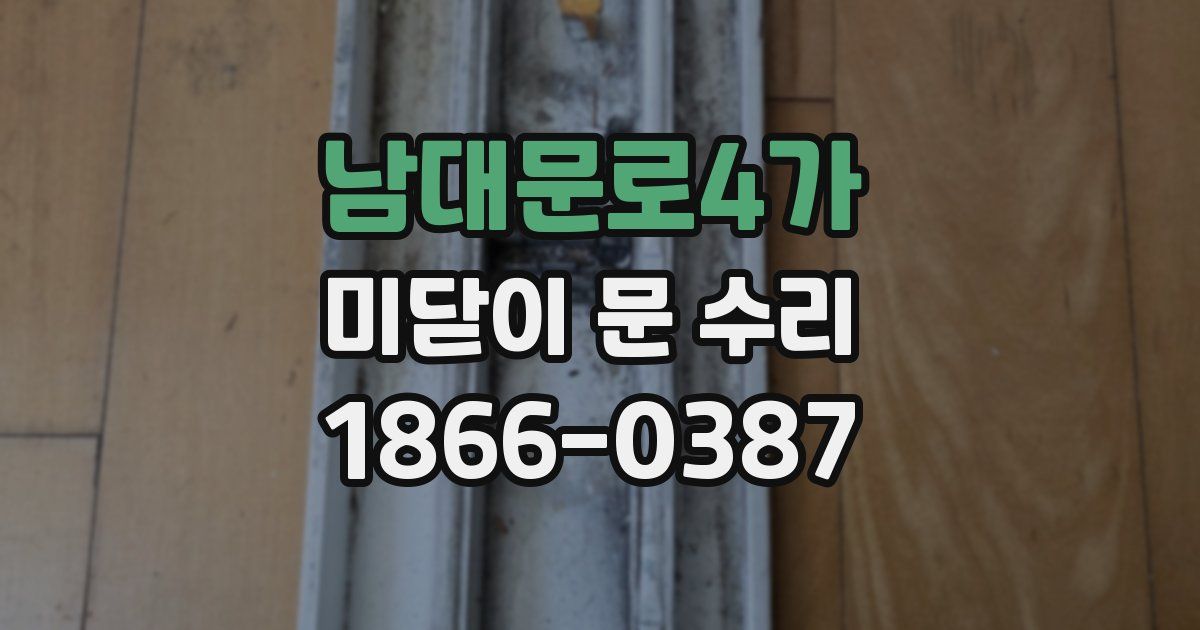 남대문로4가 미닫이 문 수리