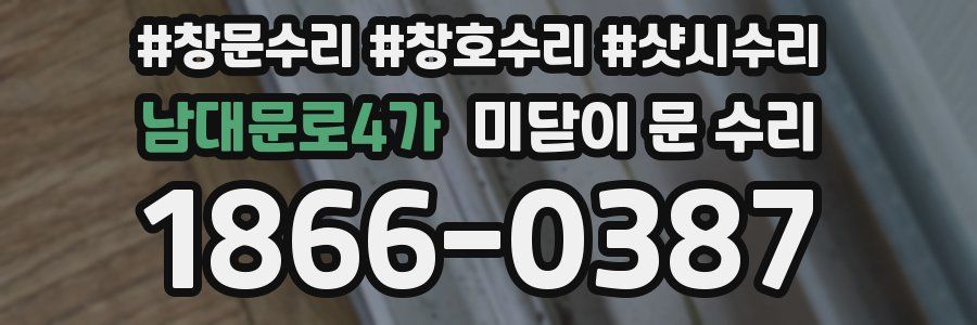남대문로4가 미닫이 문 수리