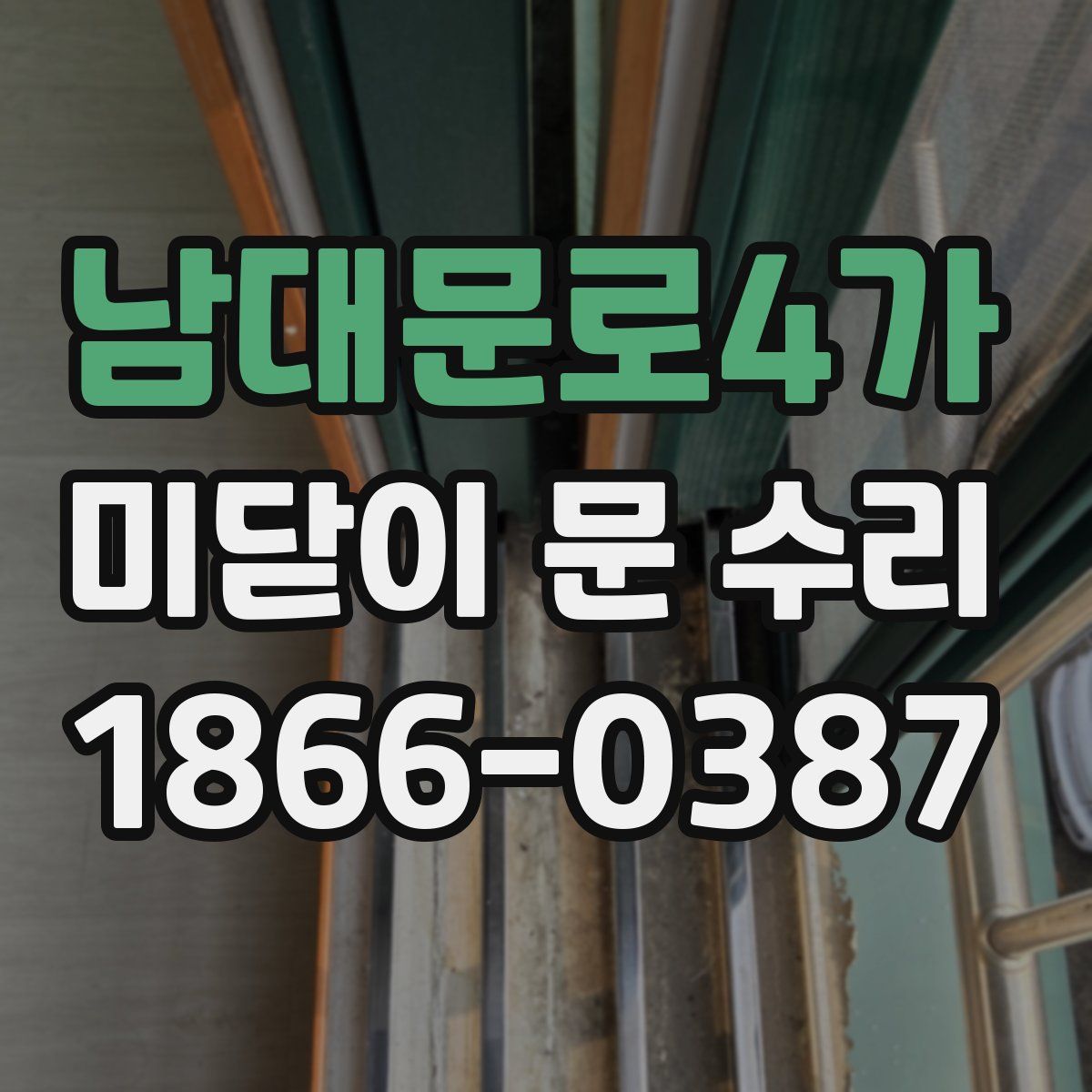 남대문로4가 미닫이 문 수리