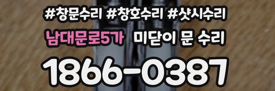 남대문로5가 미닫이 문 수리